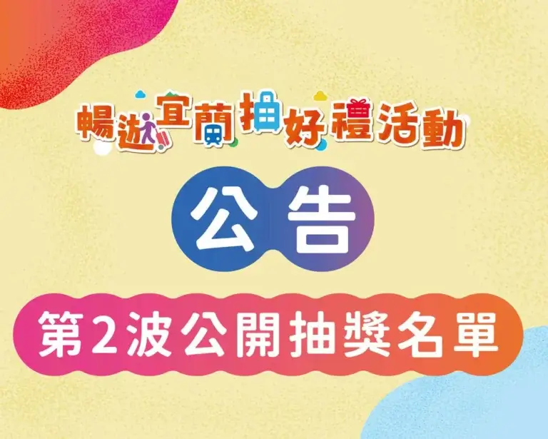 Read more about the article 公告【暢遊宜蘭抽好禮】活動 第2波公開抽獎名單🗒️