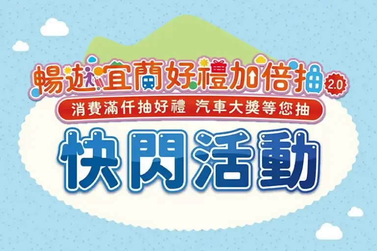 Read more about the article 暢遊宜蘭好禮加倍抽2.0 🎁 快閃活動初登場