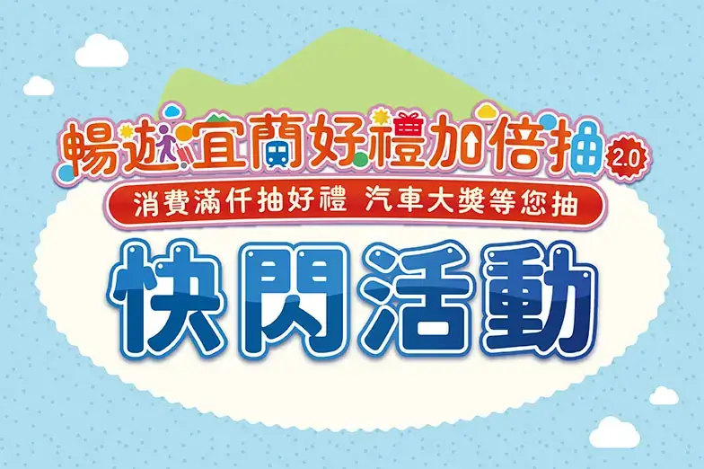 Read more about the article 暢遊宜蘭好禮加倍抽 2.0🎇冬山限定快閃