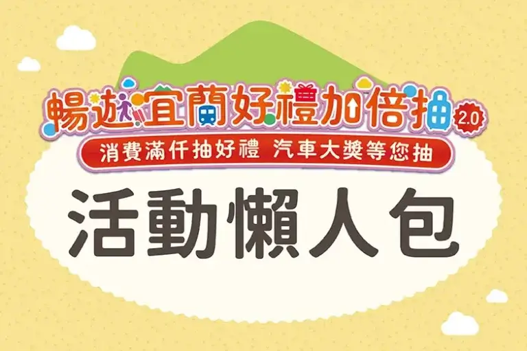 Read more about the article 📣活動攻略懶人包｜登錄一定要看清楚！