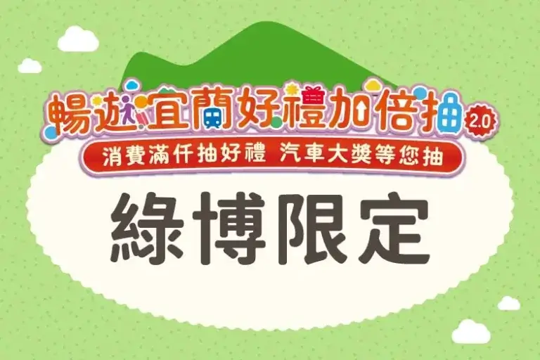 Read more about the article 📢 綠色博覽會限定