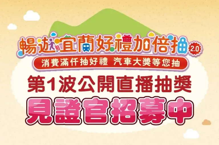 Read more about the article 📢第1波公開直播抽獎見證官招募中！