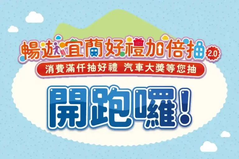 Read more about the article 【暢遊宜蘭好禮加倍抽𝟐.𝟎】🚗🎉