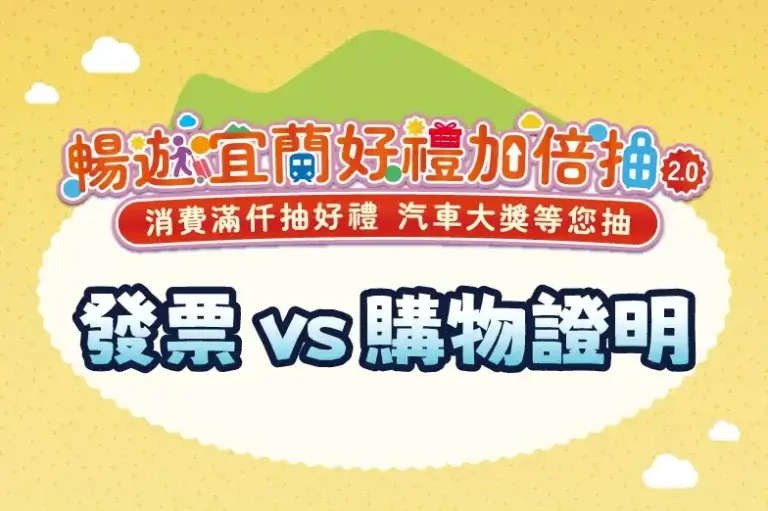 Read more about the article 發票 vs 購物證明｜哪些可以登錄？哪些不行？