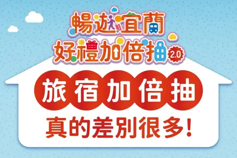 Read more about the article 🏨旅宿加倍抽 真的差很多！