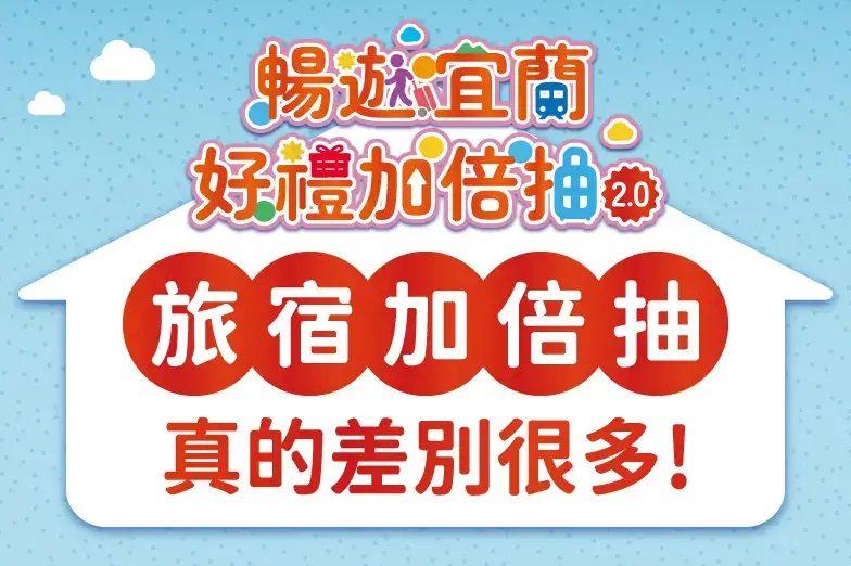 Read more about the article 🏨旅宿加倍抽 真的差很多！