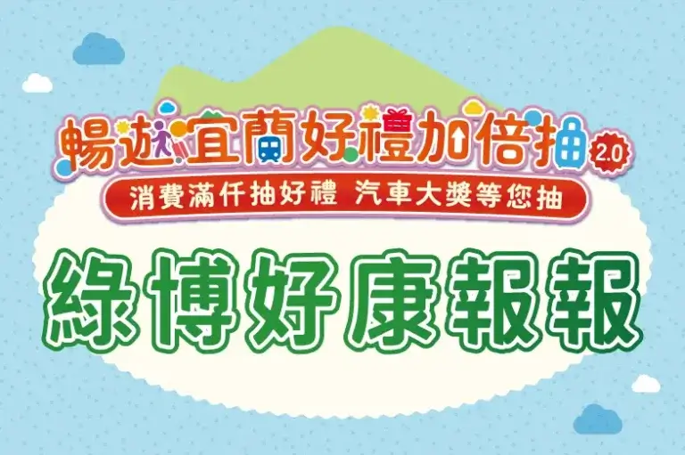 Read more about the article 【 #綠博好康報報 🎁 消費滿千抽大獎！】