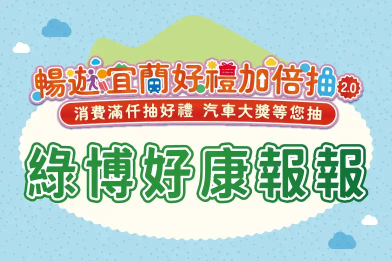 Read more about the article 【 #綠博好康報報 🎁 消費滿千抽大獎！】