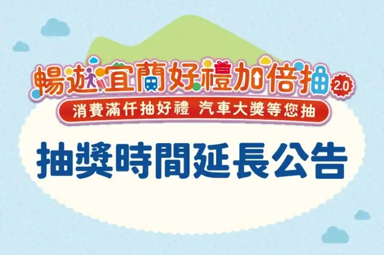 Read more about the article 【好消息！首波抽獎延長至 4 月中上旬】