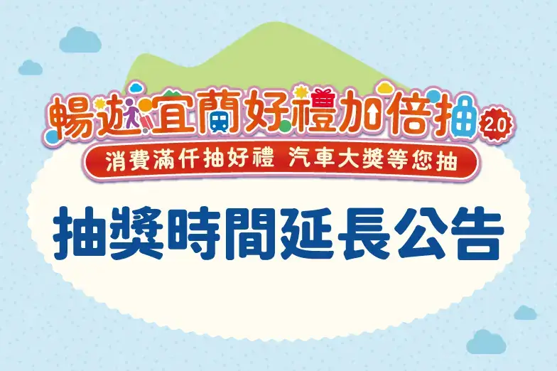 Read more about the article 【好消息！首波抽獎延長至 4 月中上旬】