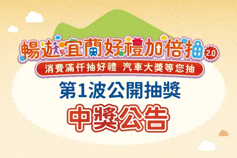 Read more about the article 【暢遊宜蘭好禮加倍抽2.0】第1波公開中獎名單正式公告🎁
