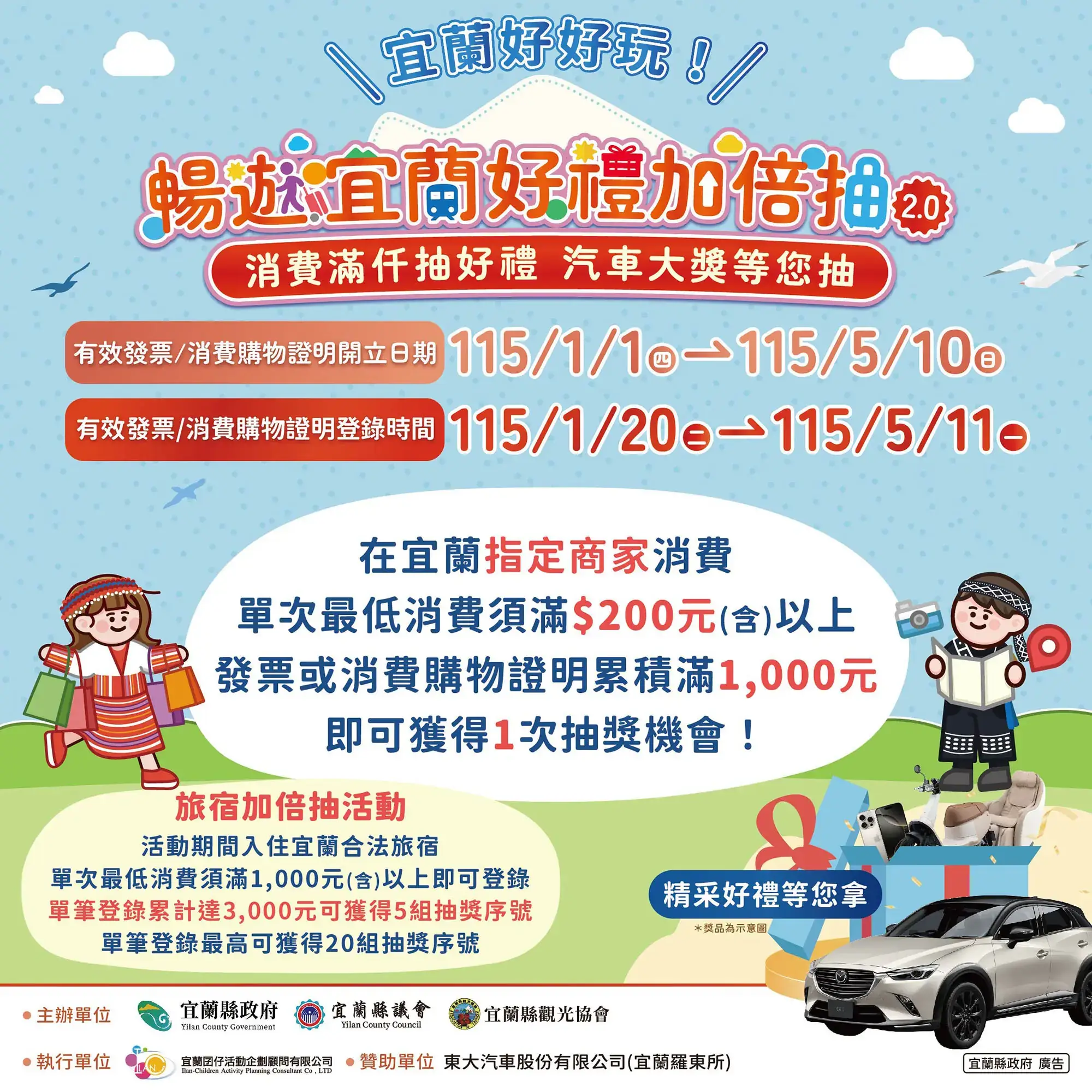 【暢遊宜蘭好禮加倍抽𝟐.𝟎】🚗🎉 2
