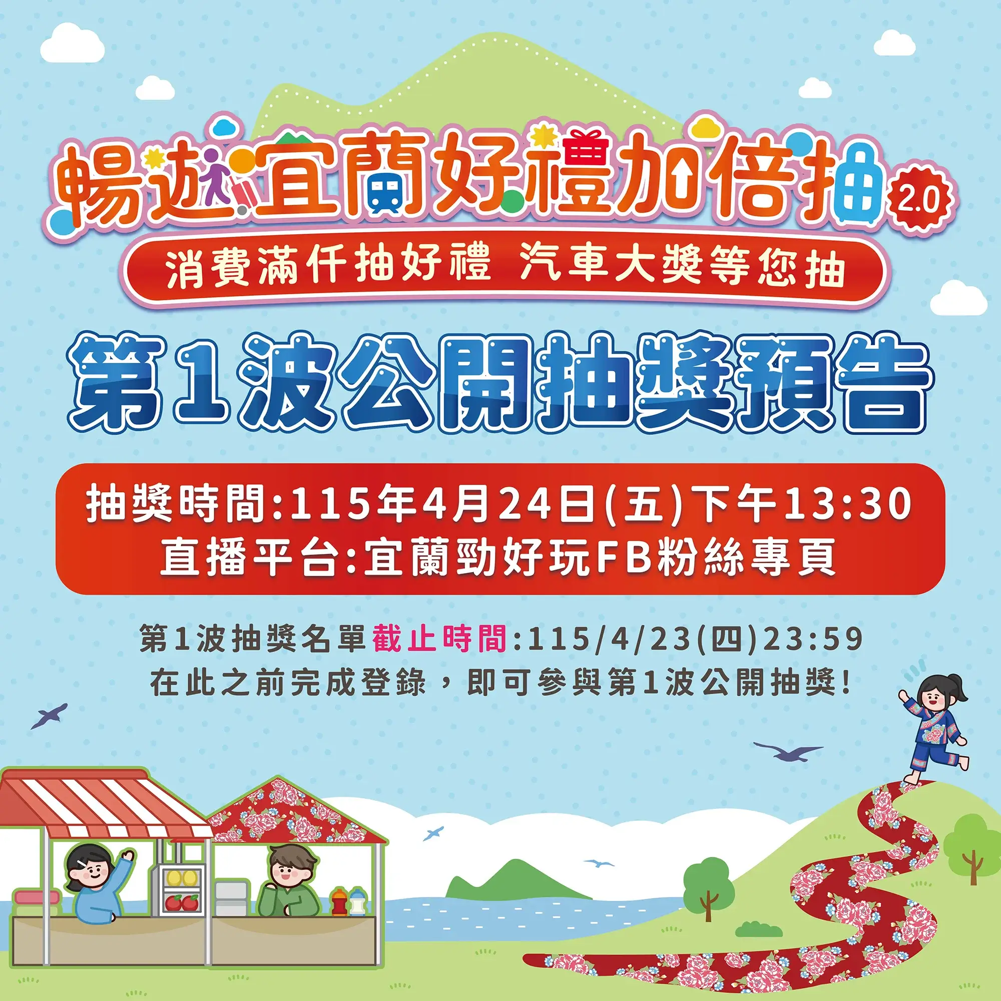 📣【暢遊宜蘭好禮加倍抽2.0】 首波幸運兒即將誕生！ 2