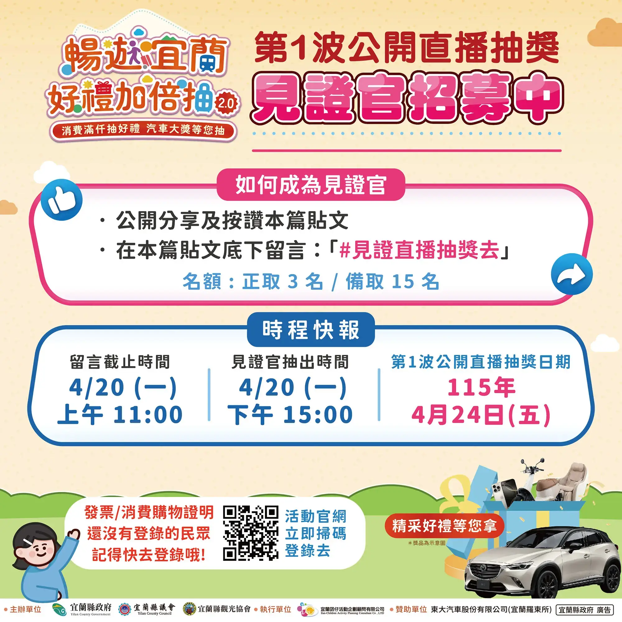 📢第1波公開直播抽獎見證官招募中！ 2