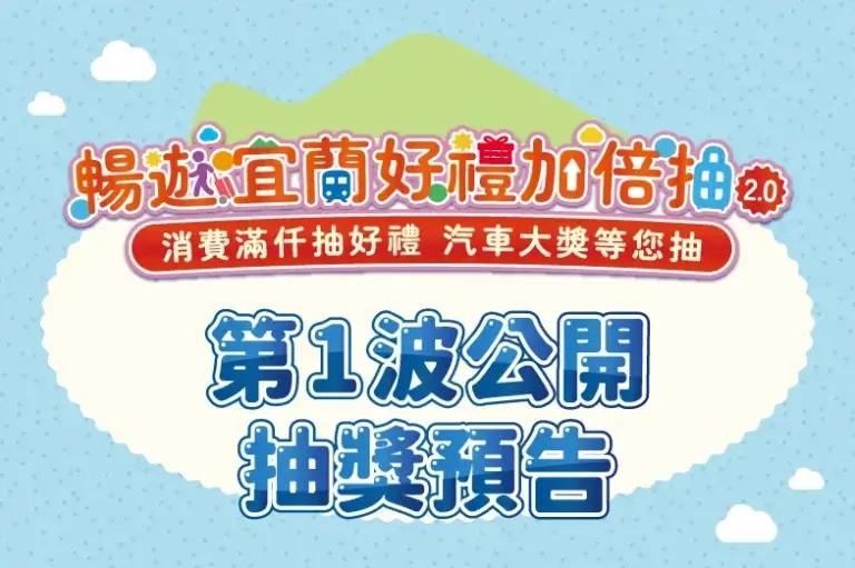 Read more about the article 📣【暢遊宜蘭好禮加倍抽2.0】 首波幸運兒即將誕生！