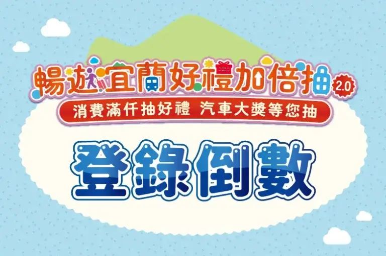 Read more about the article 🚨暢遊宜蘭好禮加倍抽2.0 登錄倒數ing ⏳