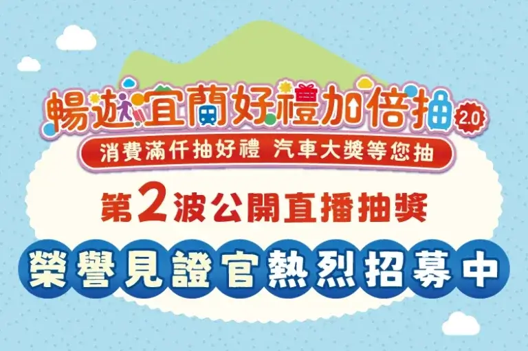 Read more about the article 📣第2波公開直播抽獎「榮譽見證官」熱烈招募中！