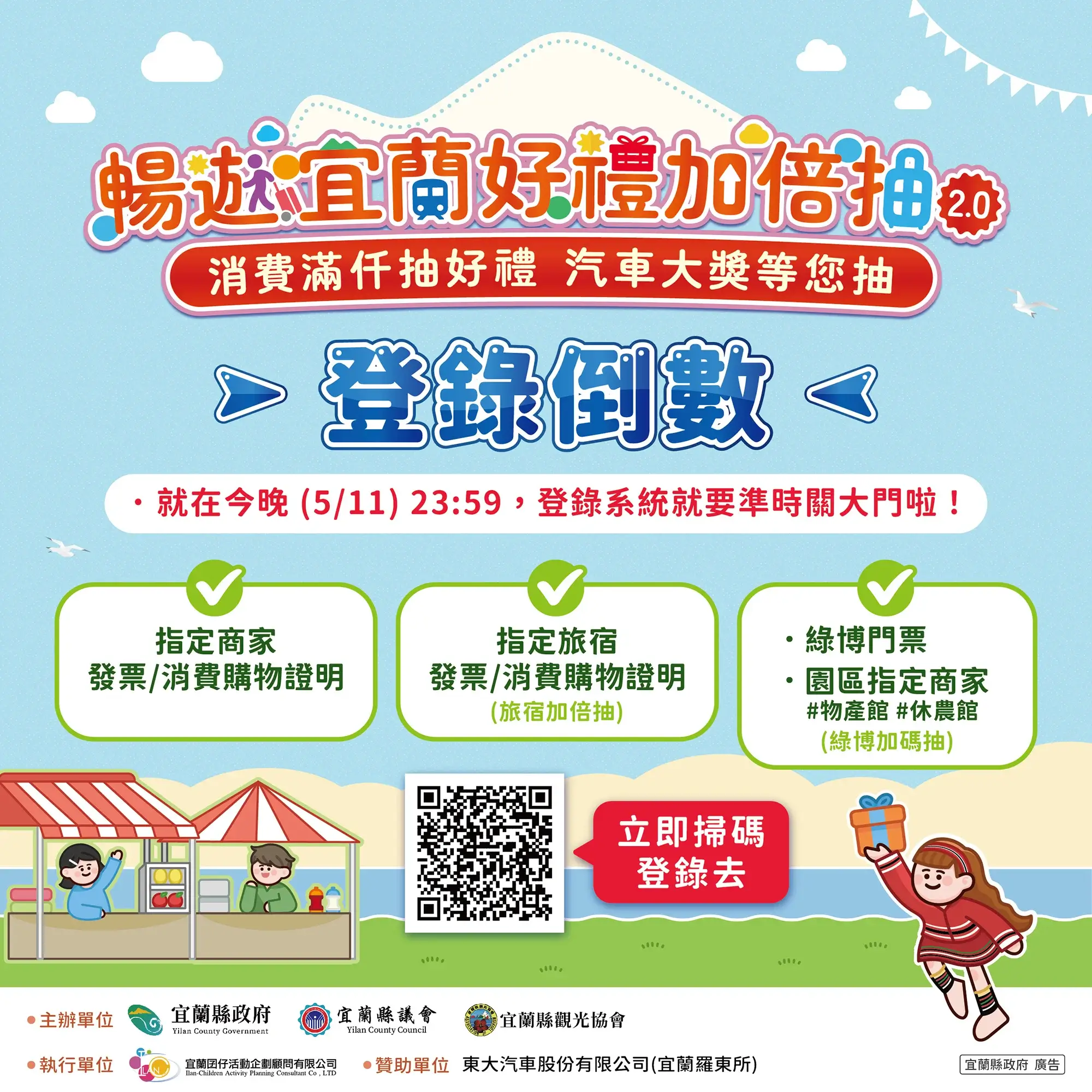 🚨暢遊宜蘭好禮加倍抽2.0 登錄倒數ing ⏳ 2