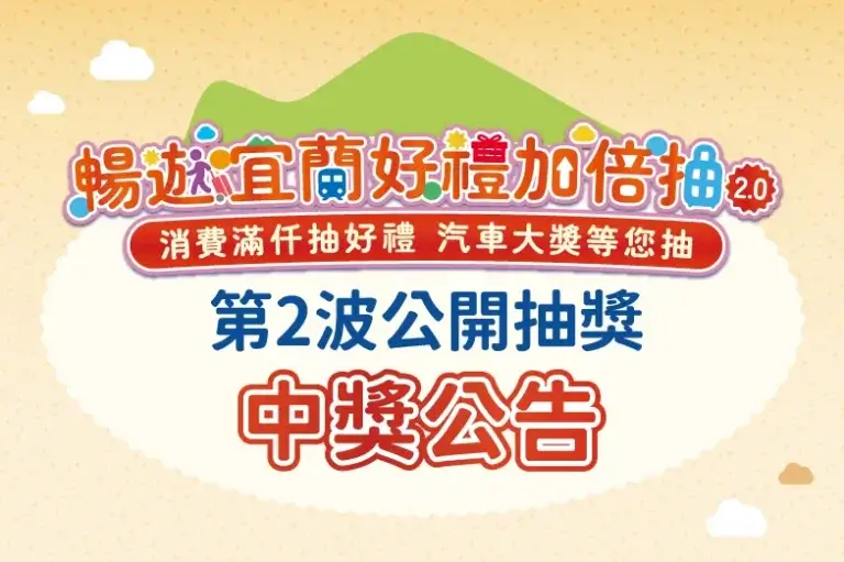 Read more about the article 🚗【暢遊宜蘭好禮加倍抽2.0】第2波中獎名單閃耀揭曉！🎊